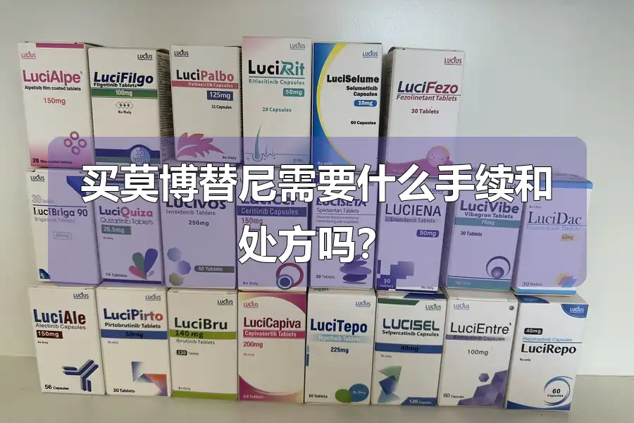 买莫博替尼需要什么手续和处方吗？