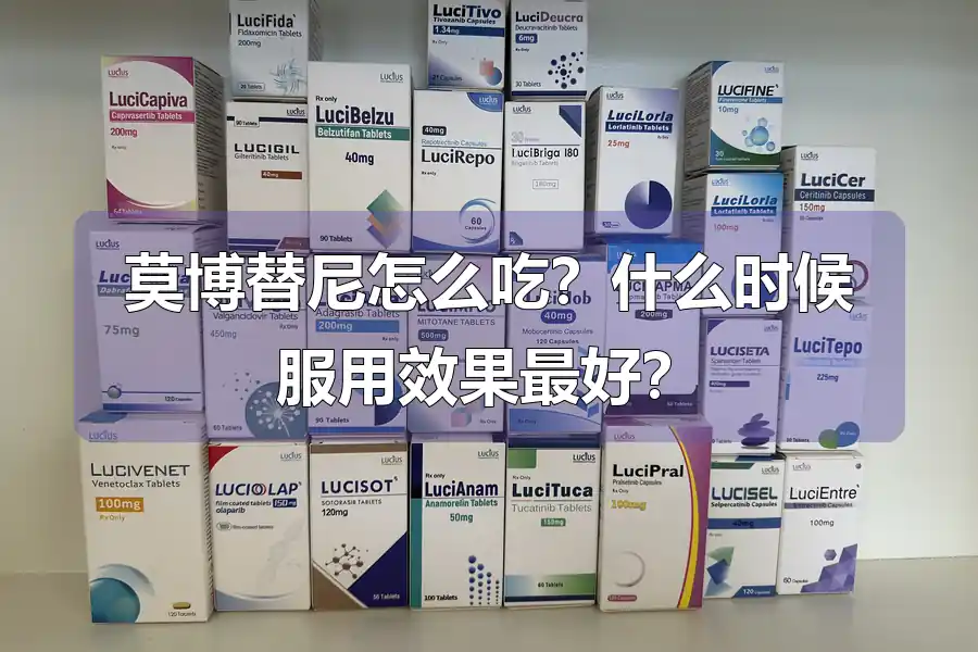 莫博替尼怎么吃?什么时候服用效果最好?
