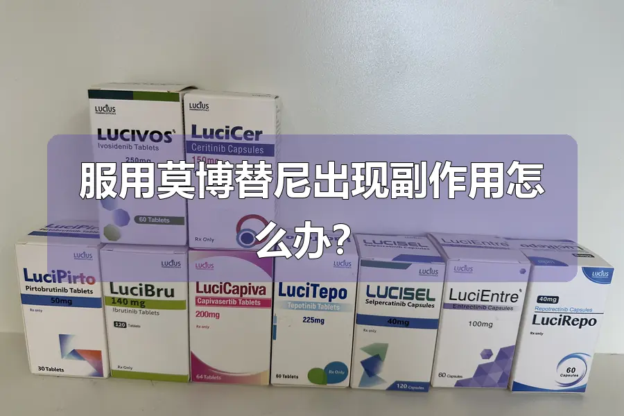 服用莫博替尼出现副作用怎么办?