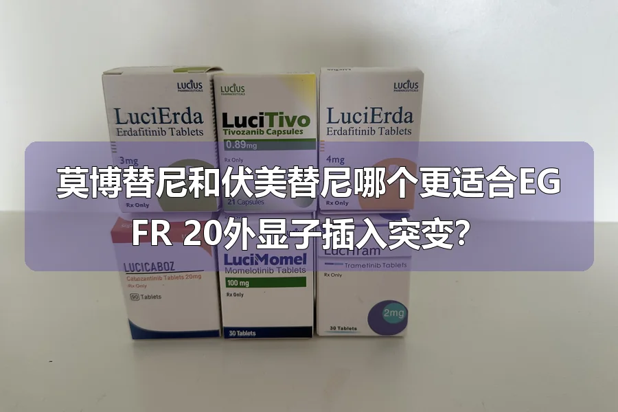 莫博替尼和伏美替尼哪个更适合EGFR 20外显子插入突变？