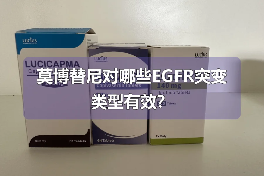 莫博替尼对哪些EGFR突变类型有效？