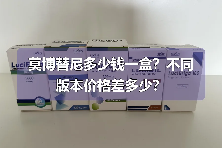 莫博替尼多少钱一盒？不同版本价格差多少？
