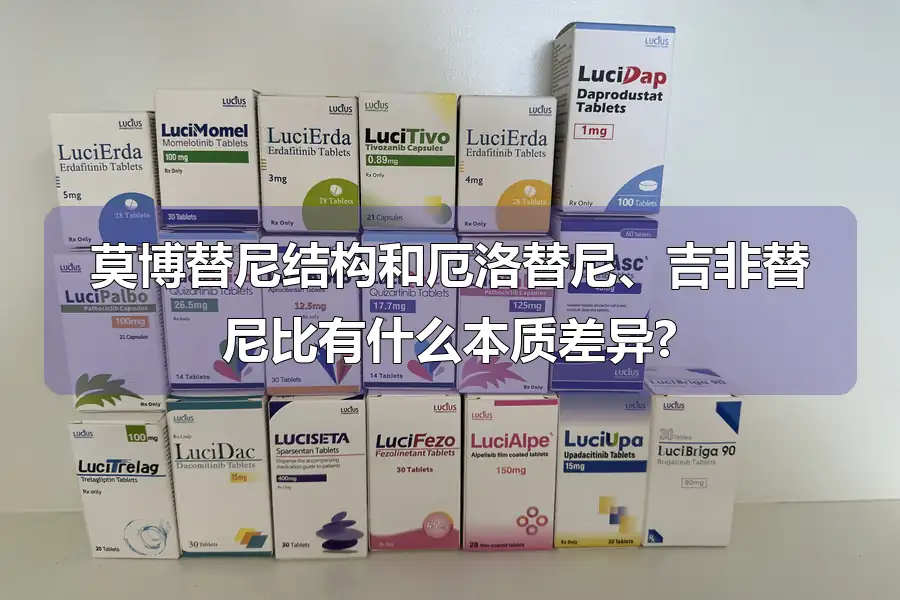 莫博替尼结构和厄洛替尼、吉非替尼比有什么本质差异?
