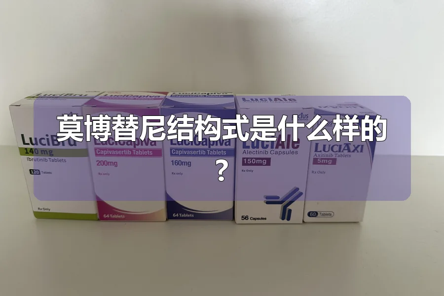 莫博替尼结构式是什么样的?