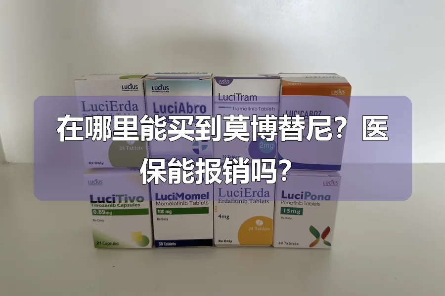 在哪里能买到莫博替尼？医保能报销吗？